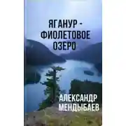 Постер книги Яганур - Фиолетовое Озеро