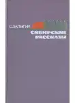 Сергей Залыгин - На Большую Землю
