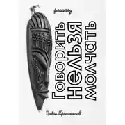 Постер книги Говорить Нельзя Молчать