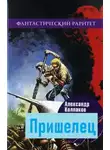 Александр Колпаков - Пришелец