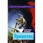 Постер книги Пришелец