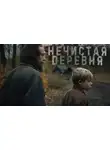 Герман Шендеров - Знаток: Нечистая деревня