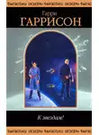 Гарри Гаррисон - Возвращение