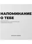 Виталий Ульянов - Напоминание о тебе