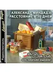 Миндадзе Александр - Расстояние в тридцать дней