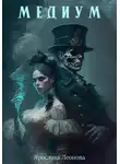 Ярослава Леонова - Медиум