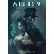 Постер книги Медиум