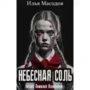 Постер книги Небесная соль (сборник)