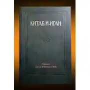 Постер книги Китаб-и-Иган (Книга Несомненности)