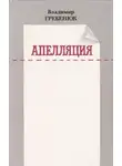 Владимир Гребенюк - Апелляция