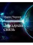 Марат Чернов - Звёздная связь