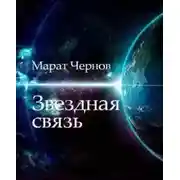 Постер книги Звёздная связь