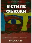 Сергей Корнев - Такие странные сны в стиле фьюжн