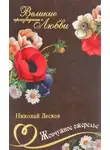 Николай Лесков - Жемчужное ожерелье