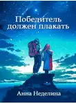 Анна Неделина - Победитель должен плакать