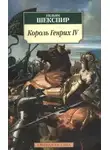 Уильям Шекспир - Король Генрих IV