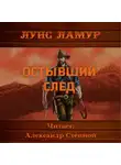 Луис Ламур - Остывший след