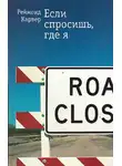 Реймонд Карвер - Если спросишь где я