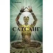 Постер книги Сатсанг