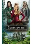 Анна Гаврилова - Уши не трогать!