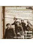 Геннадий Никитин - Практичный человек