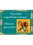 Автор Неизвестен - Белая уточка