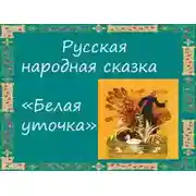 Постер книги Белая уточка