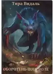 Тира Видаль - Оборотень поневоле
