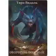 Постер книги Оборотень поневоле