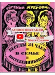 Евгений Дубровин - Беседы за чаем в семье Погребенниковых