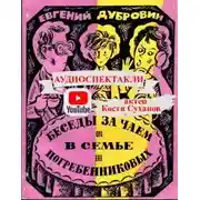Постер книги Беседы за чаем в семье Погребенниковых