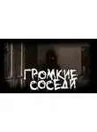 FrFr - Громкие соседи