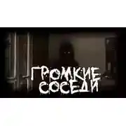 Постер книги Громкие соседи