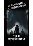 Александр Подольский - Тени Петербурга