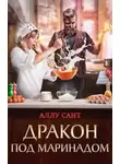 Аллу Сант - Дракон под маринадом