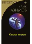 Айзек Азимов - Женская интуиция