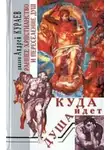 Андрей Кураев - Куда идет душа. Раннее христианство и переселение душ