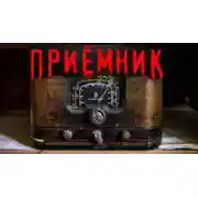Постер книги Приёмник