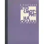 Постер книги Кто смотрит на облака