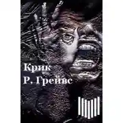 Постер книги Крик