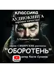 Дмитрий Мамин-Сибиряк - Оборотень