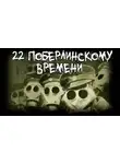 Saturansky - 22 по берлинскому времени