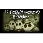 Постер книги 22 по берлинскому времени