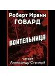 Роберт И. Говард - Воительница