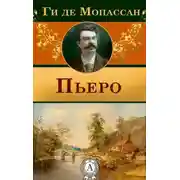Постер книги Пьеро