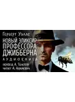 Герберт Уэллс - Новый эликсир профессора Джибберна