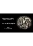 Роберт Шекли - Бегство Агамемнона