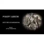 Постер книги Бегство Агамемнона