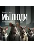 Леонид Каганов - Мы люди. Рассказы