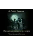 А. Хайат Веррил - Эпидемия живых мертвецов